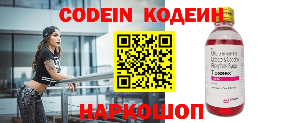 где продают   Кодеин Purple Drank  Вход с VPN  Codein напиток Lean (лин)  Узловая 